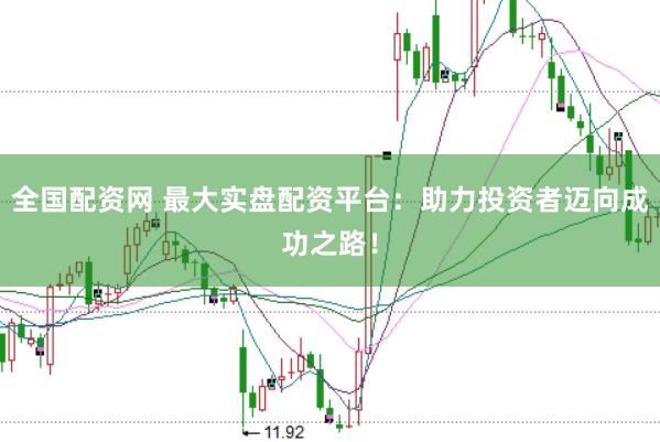 全国配资网 最大实盘配资平台：助力投资者迈向成功之路！