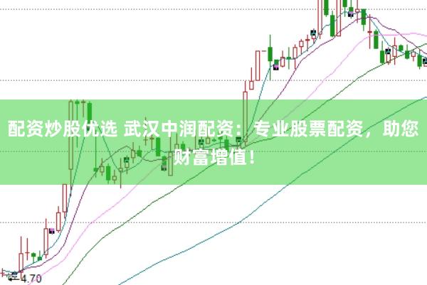 配资炒股优选 武汉中润配资：专业股票配资，助您财富增值！