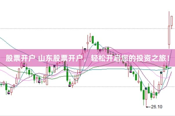 股票开户 山东股票开户，轻松开启您的投资之旅！
