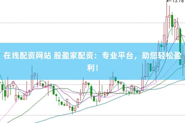 在线配资网站 股盈家配资：专业平台，助您轻松盈利！