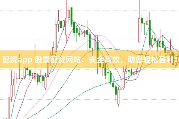 配资app 股票配资网站：安全高效，<a href=