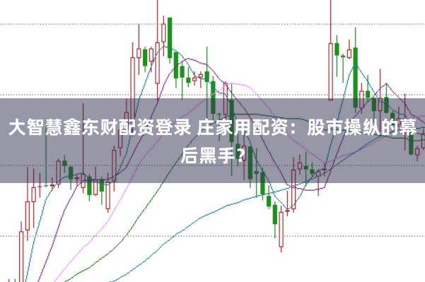 大智慧鑫东财配资登录 庄家用配资：股市操纵的幕后黑手？