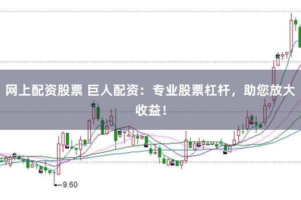 网上配资股票 巨人配资:专业股票杠杆,助您放大收益!
