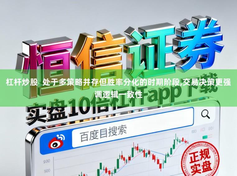 杠杆炒股  处于多策略并存但胜率分化的时期阶段，交易决策更强调逻辑一致性