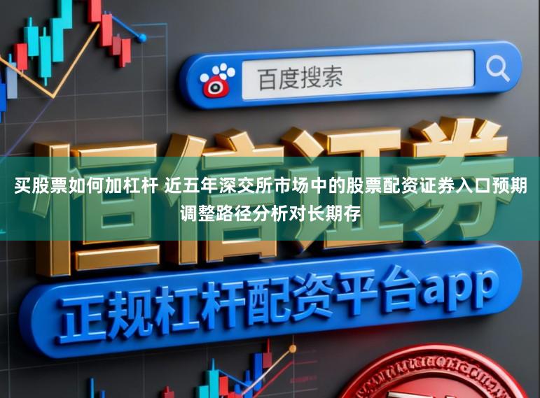 买股票如何加杠杆 近五年深交所市场中的股票配资证券入口预期调整路径分析对长期存