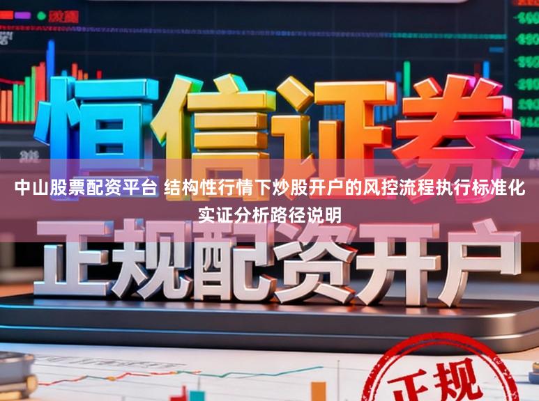 中山股票配资平台 结构性行情下炒股开户的风控流程执行标准化实证分析路径说明