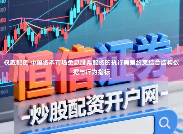 权威配资 中国资本市场免息股票配资的执行偏差约束结合结构数据与行为指标