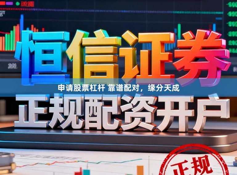 申请股票杠杆 靠谱配对，<a href=