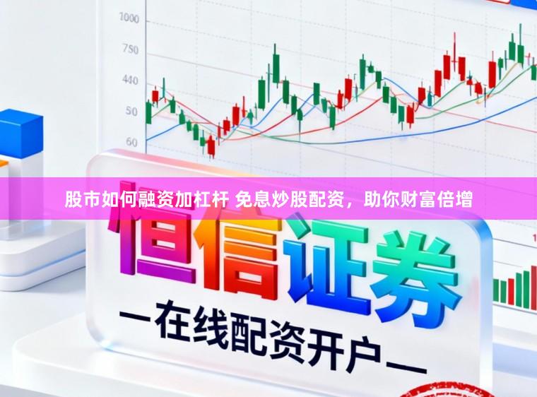 股市如何融资加杠杆 免息炒股配资，助你财富倍增