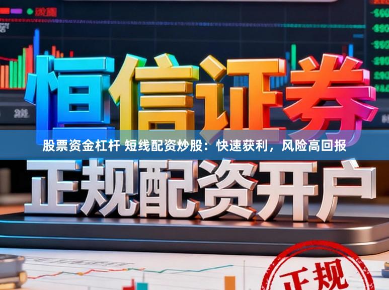 股票资金杠杆 短线配资炒股:快速获利,风险高回报