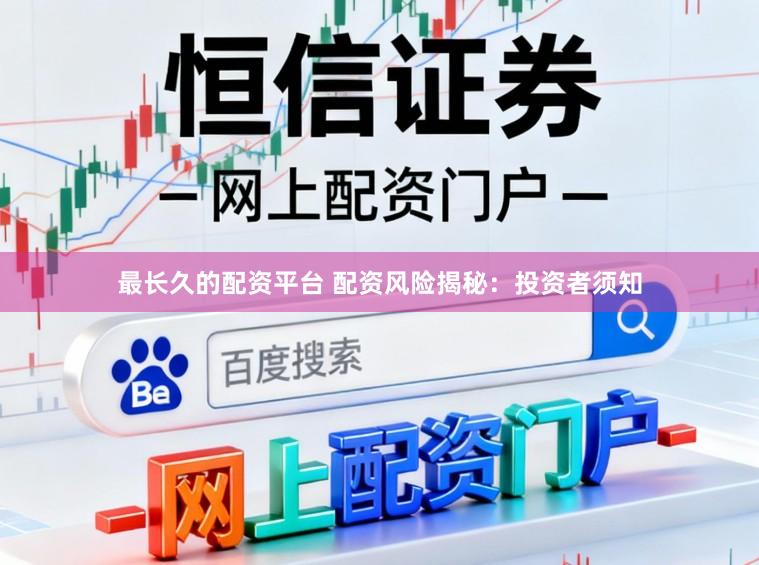 最长久的配资平台 配资风险揭秘:投资者须知