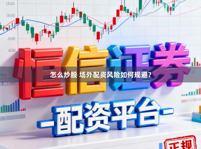 怎么炒股 场外配资风险如何规避？