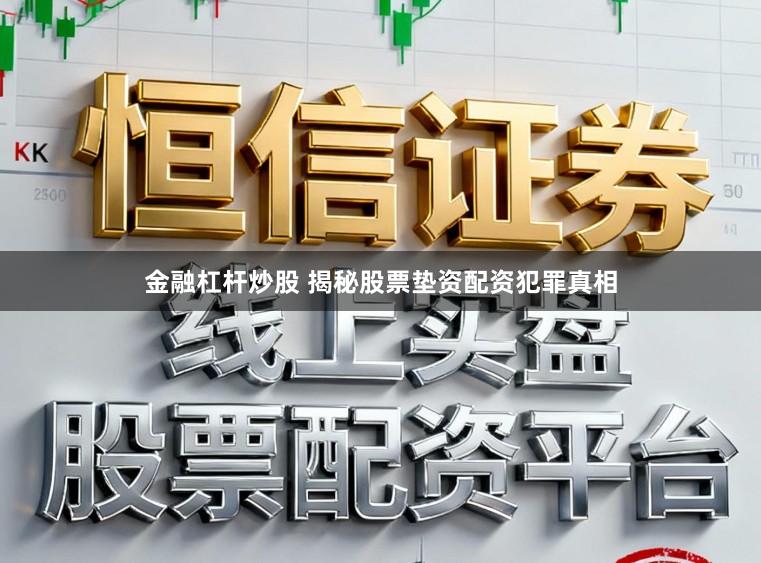 金融杠杆炒股 揭秘股票垫资配资犯罪真相
