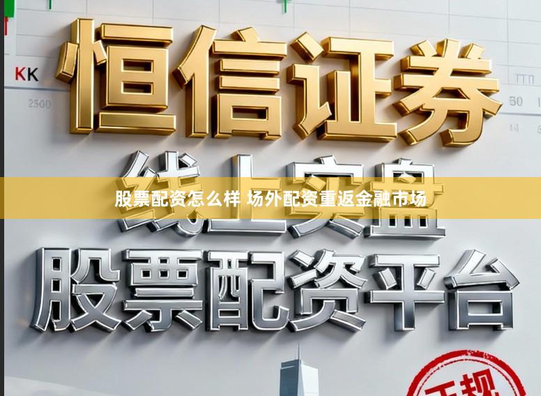 股票配资怎么样 场外配资重返金融市场