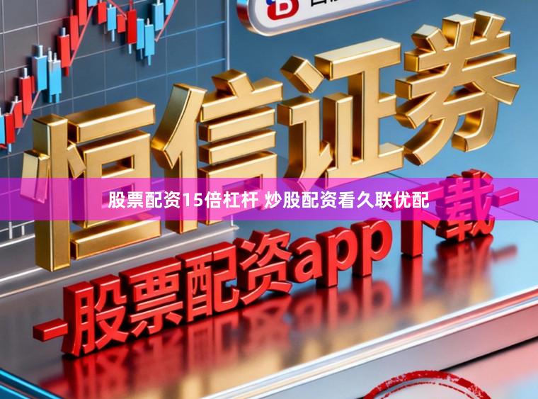 股票配资15倍杠杆 炒股配资看久联优配