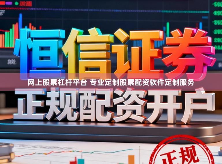网上股票杠杆平台 专业定制股票配资软件定制服务