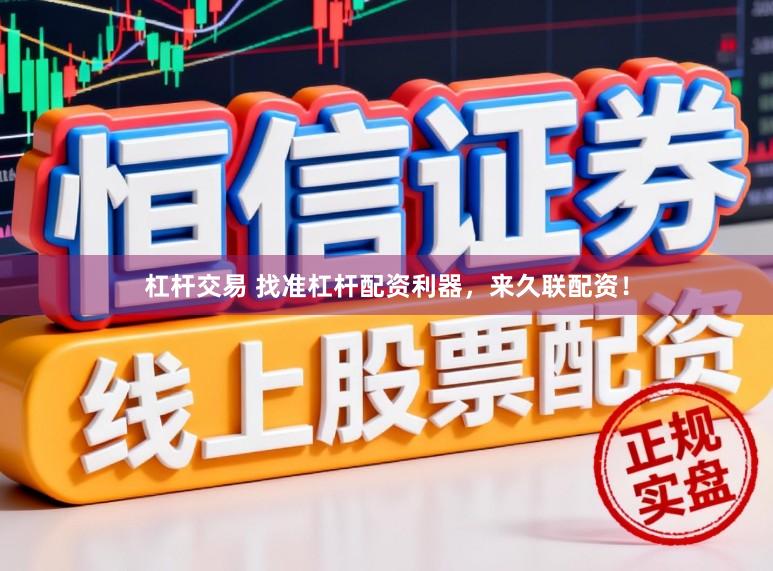 杠杆交易 找准杠杆配资利器，来久联配资！