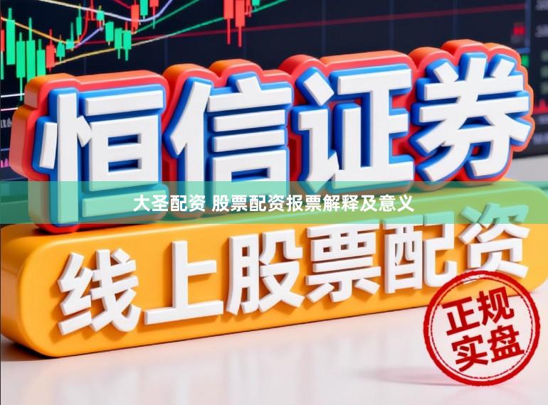 大圣配资 股票配资报票解释及意义