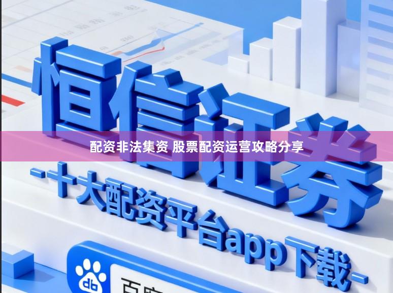 配资非法集资 股票配资运营攻略分享