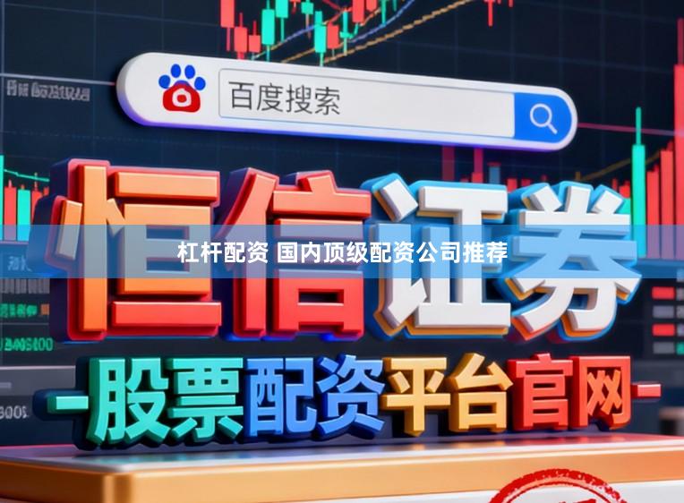杠杆配资 国内顶级配资公司推荐