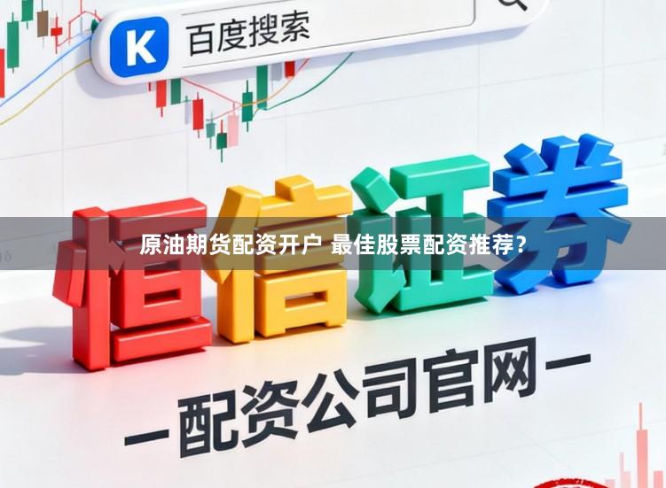原油期货配资开户 最佳股票配资推荐？