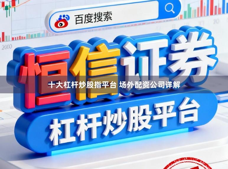 十大杠杆炒股指平台 场外配资公司详解