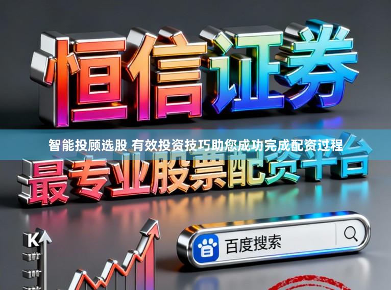 智能投顾选股 有效投资技巧助您成功完成配资过程