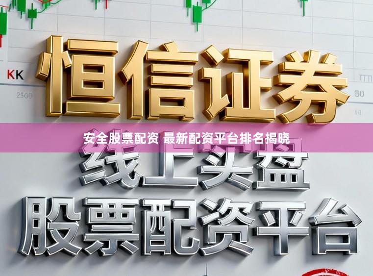 安全股票配资 最新配资平台排名揭晓