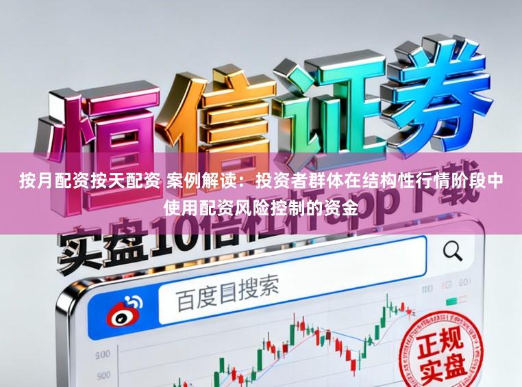 按月配资按天配资 案例解读：投资者群体在结构性行情阶段中使用配资风险控制的资金